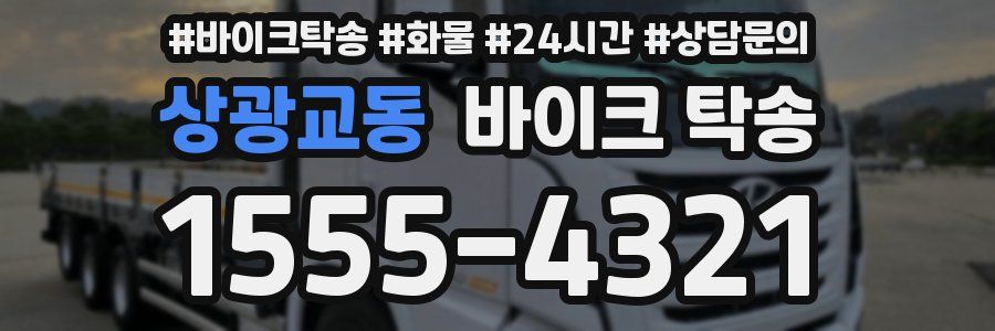 상광교동 바이크 탁송