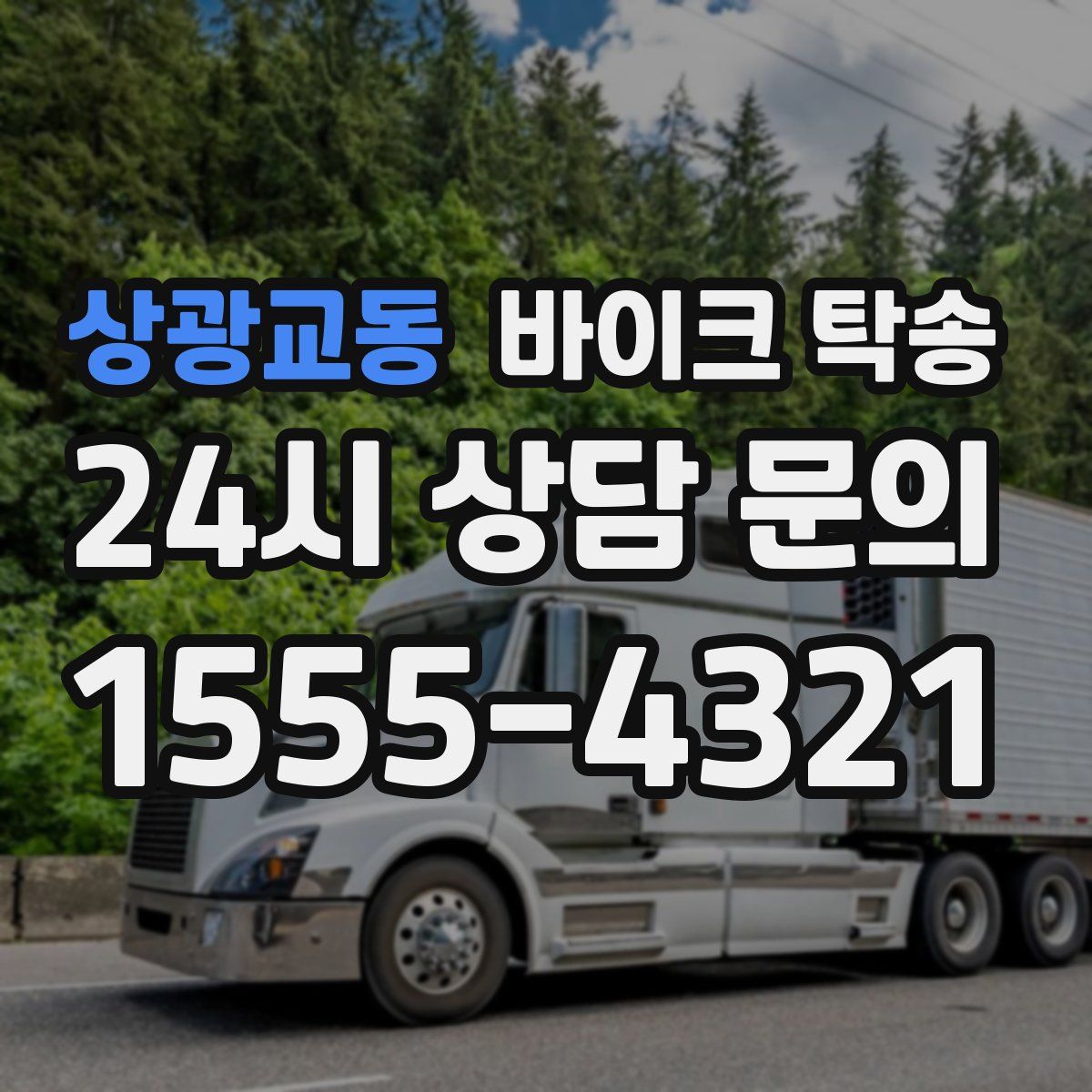 상광교동 바이크 탁송