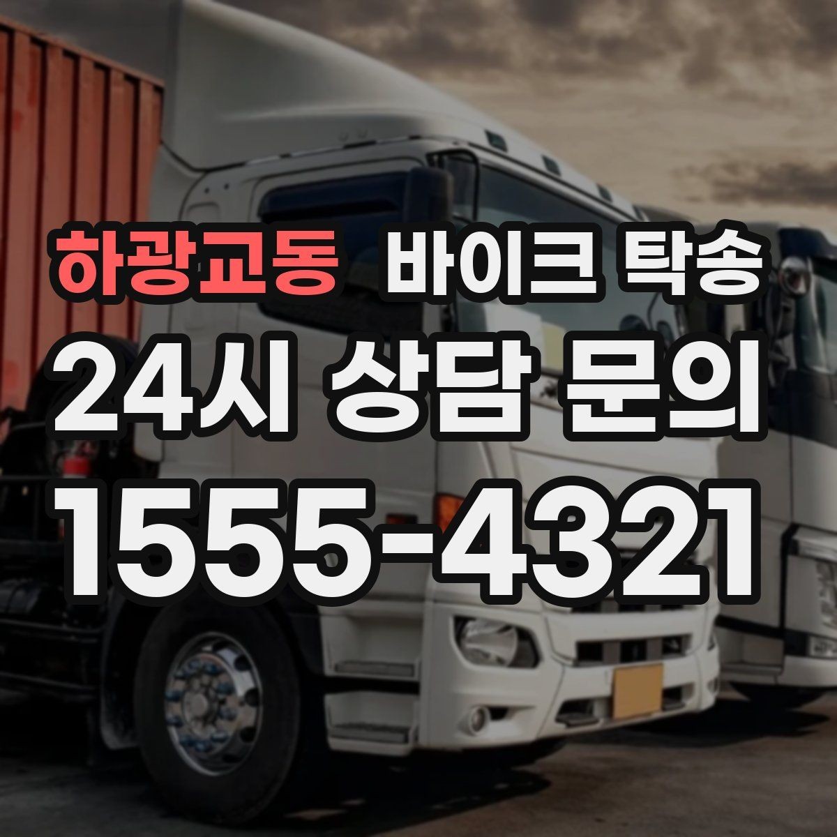 하광교동 바이크 탁송 타이어 공기압 불안할 때 선택