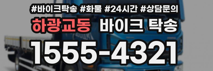 하광교동 바이크 탁송
