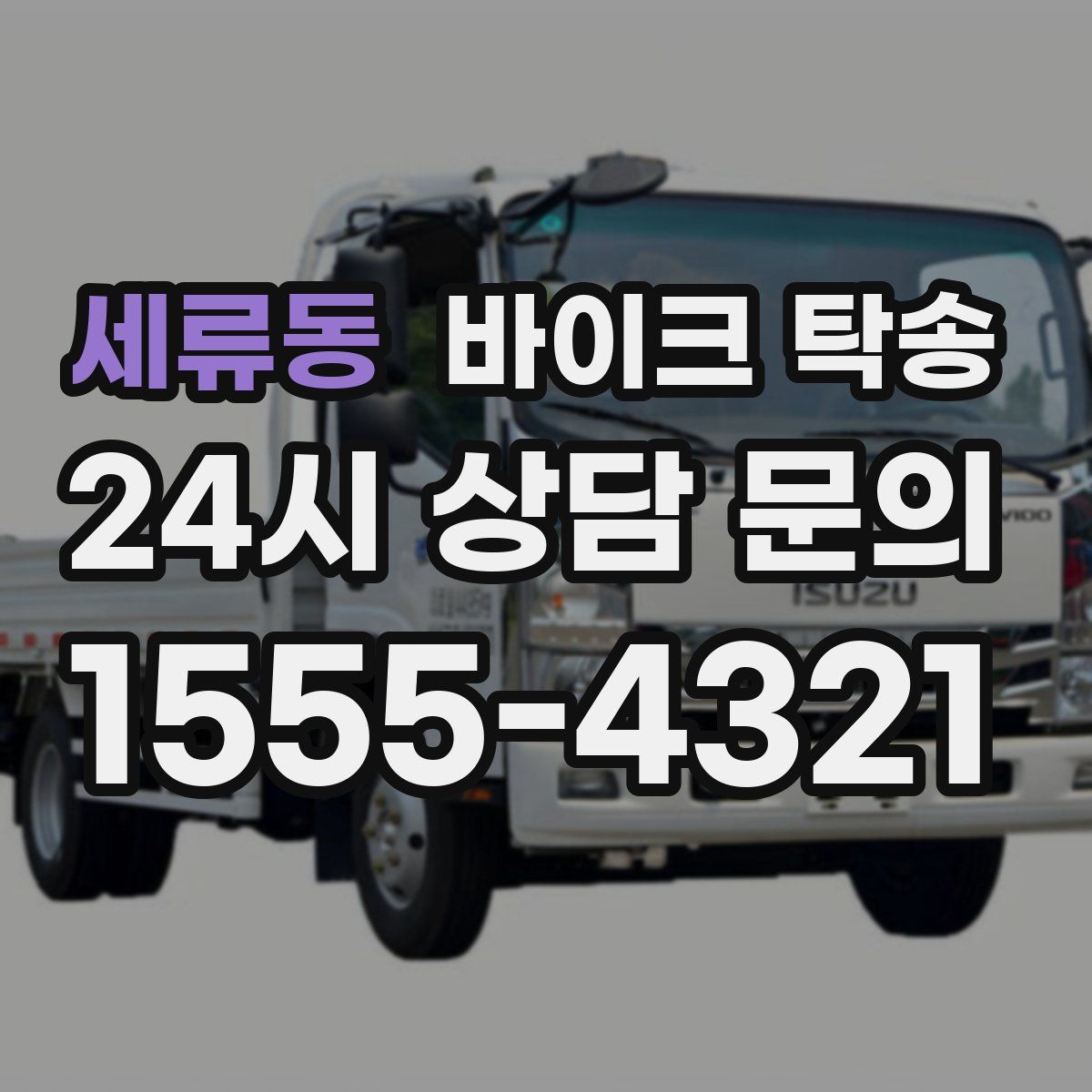 세류동 바이크 탁송