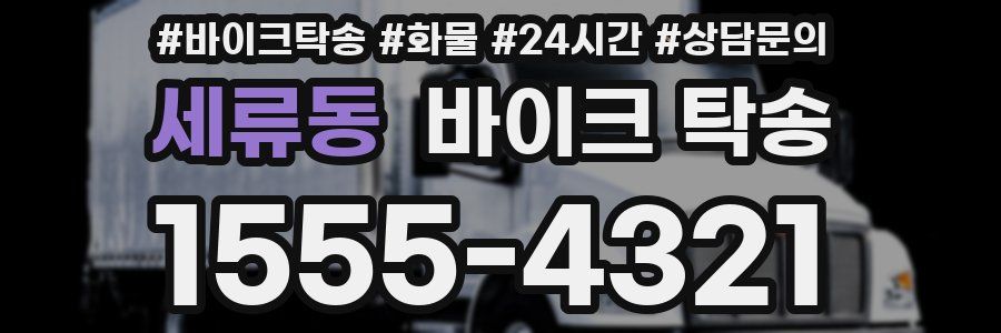 세류동 바이크 탁송