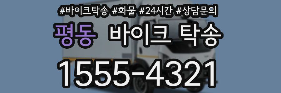 평동 바이크 탁송