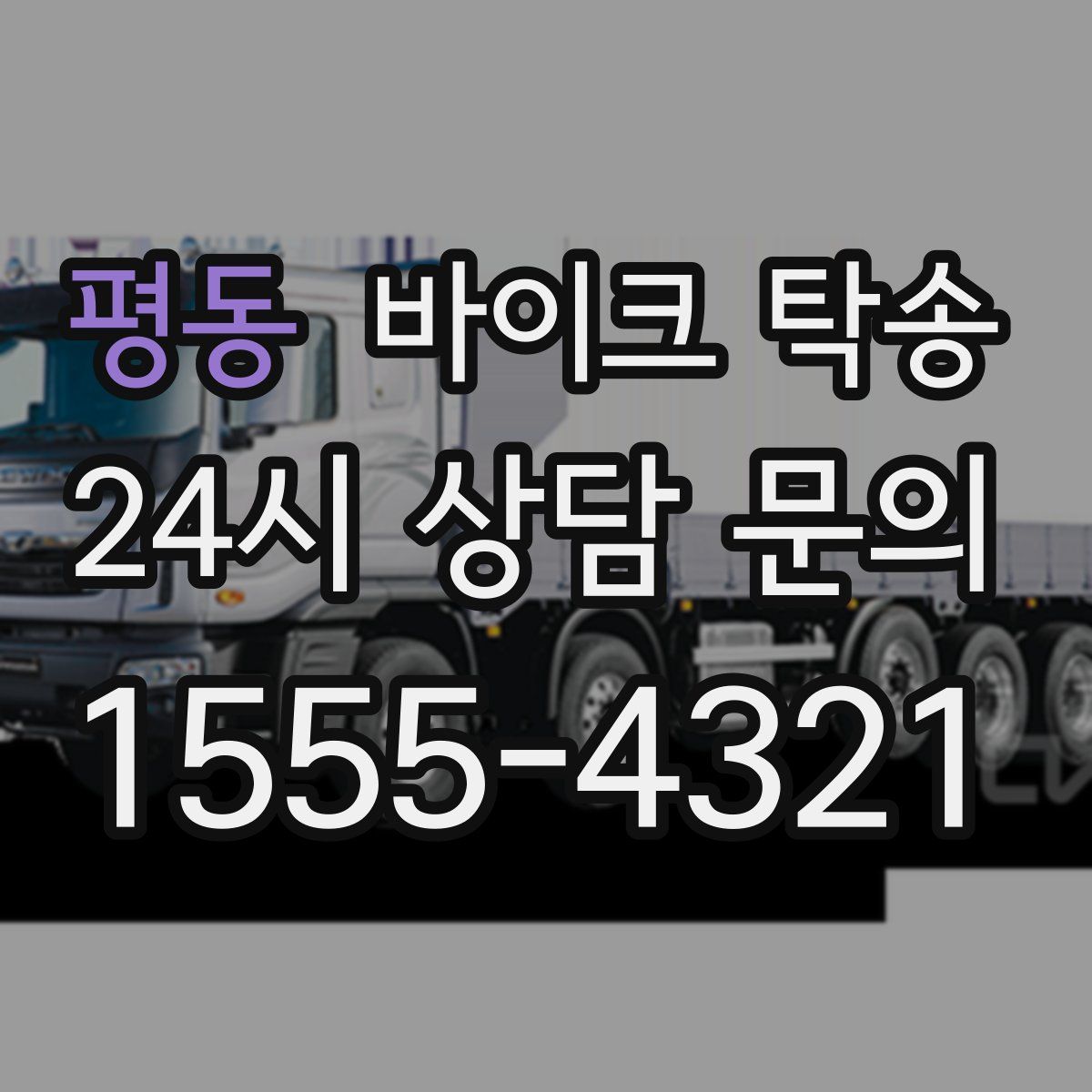 평동 바이크 탁송