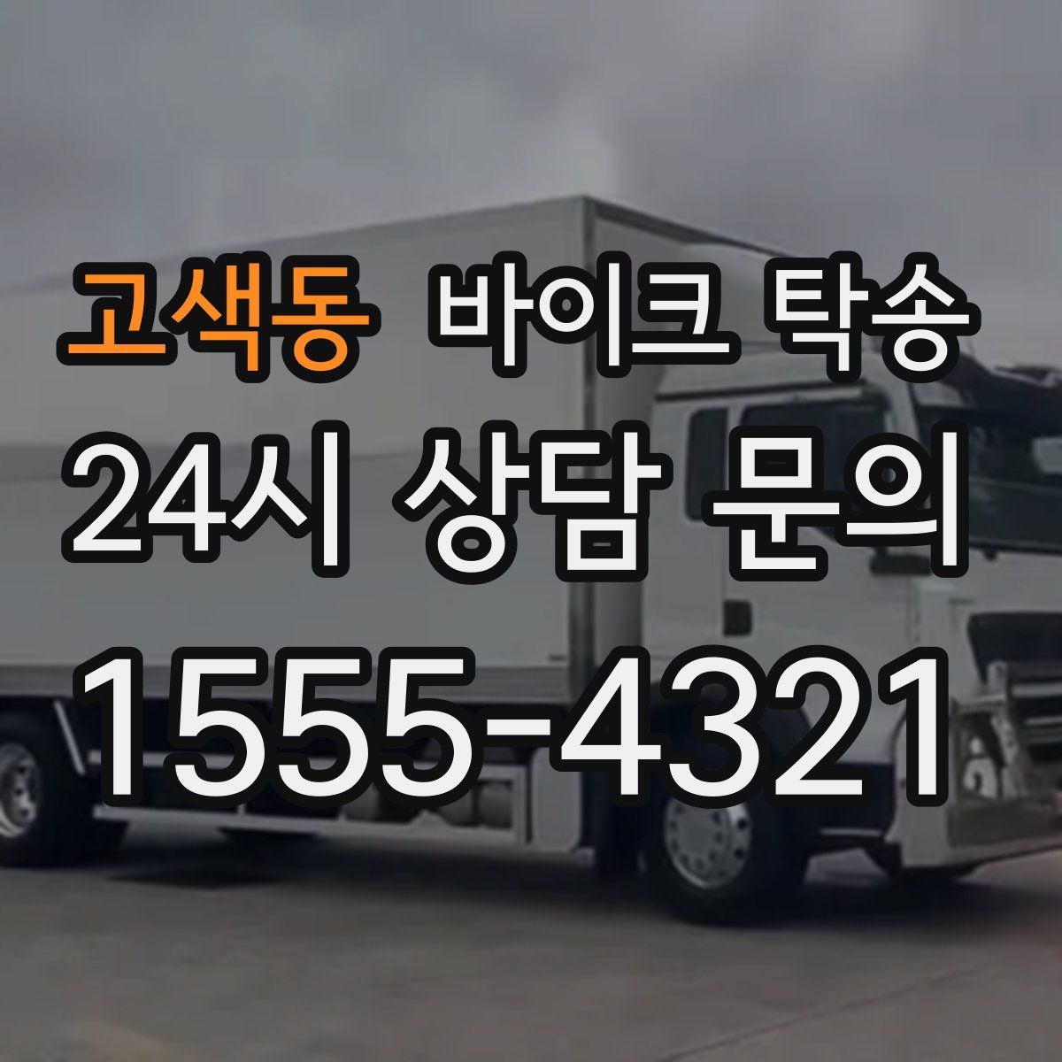 고색동 바이크 탁송