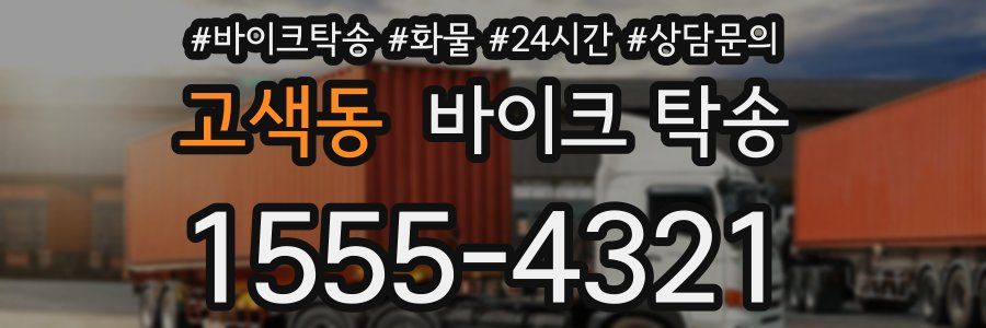 고색동 바이크 탁송