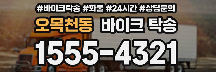 오목천동 바이크 탁송