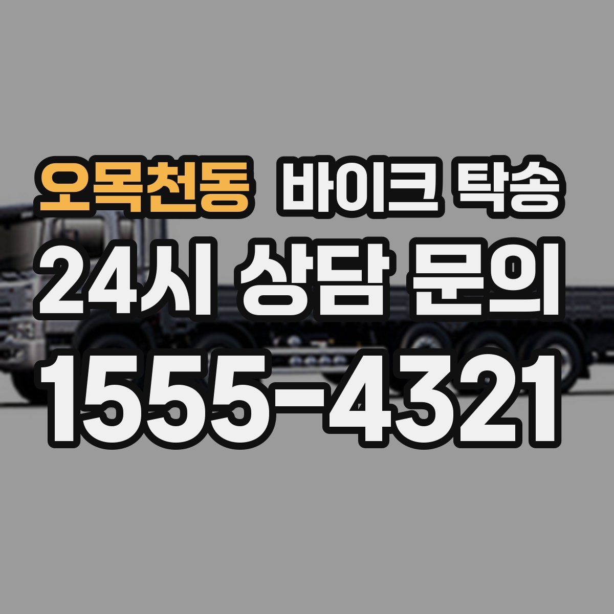 오목천동 바이크 탁송