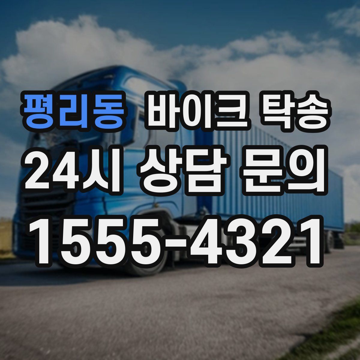 평리동 바이크 탁송