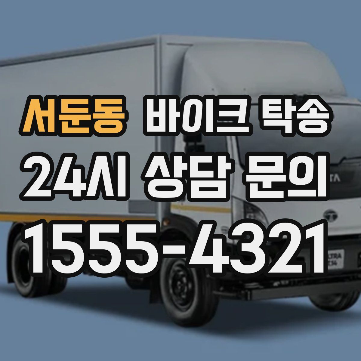 서둔동 바이크 탁송