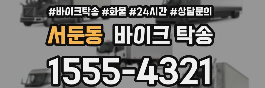 서둔동 바이크 탁송