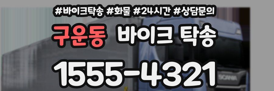 구운동 바이크 탁송