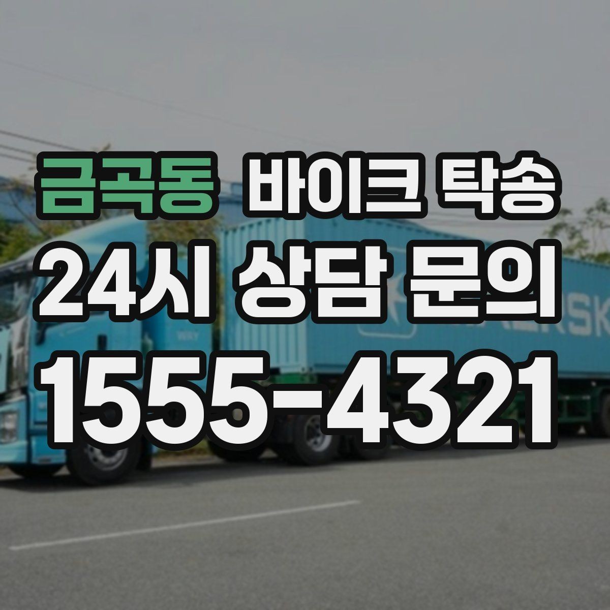 금곡동 바이크 탁송 고장 의심될 때 무리 주행 피하는 방법