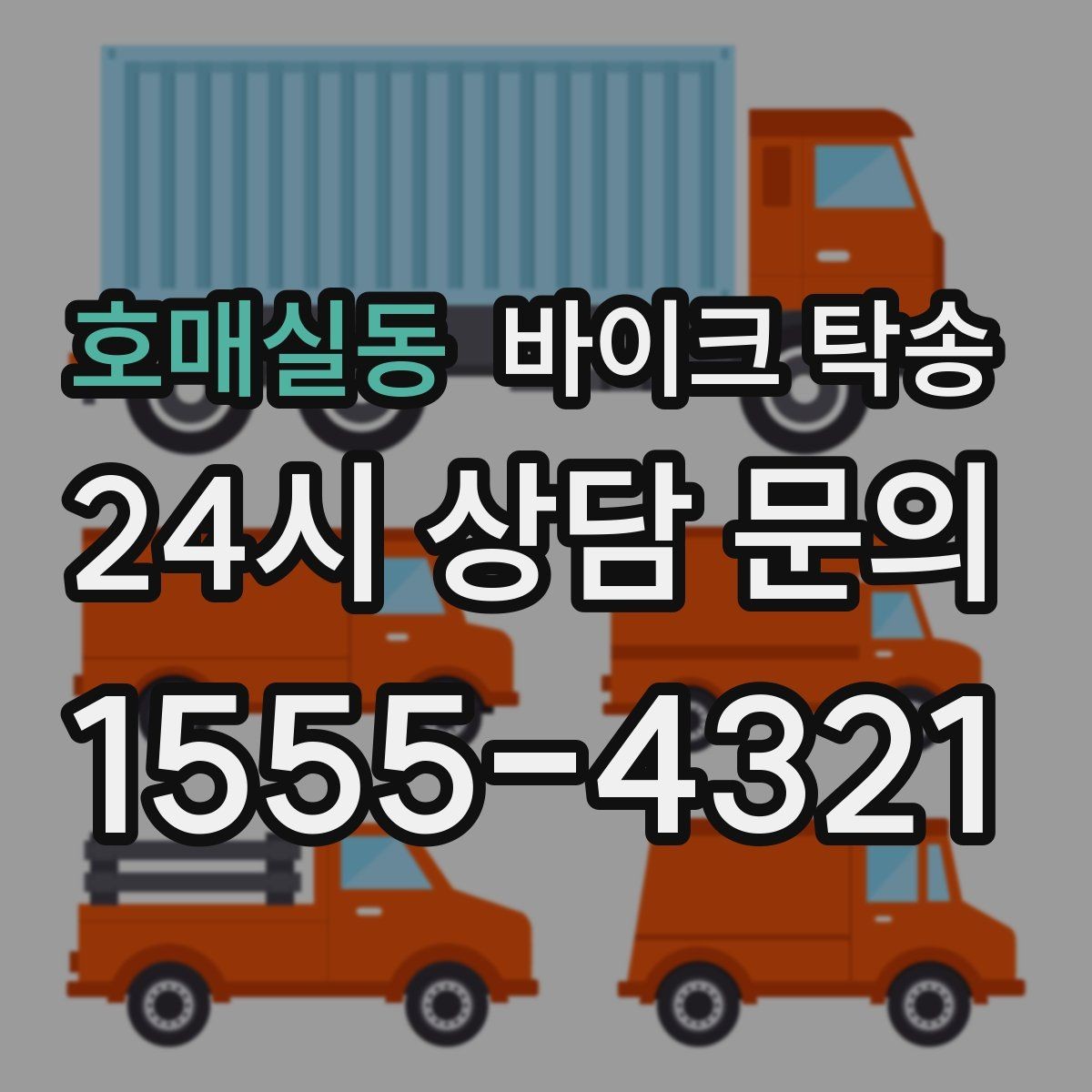 호매실동 바이크 탁송 집 앞 정차가 어렵다면 대체 인계 지점 정하기