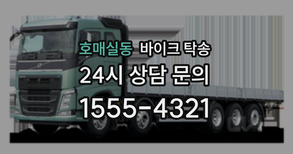 호매실동 바이크 탁송