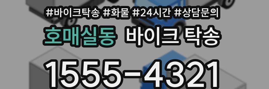 호매실동 바이크 탁송