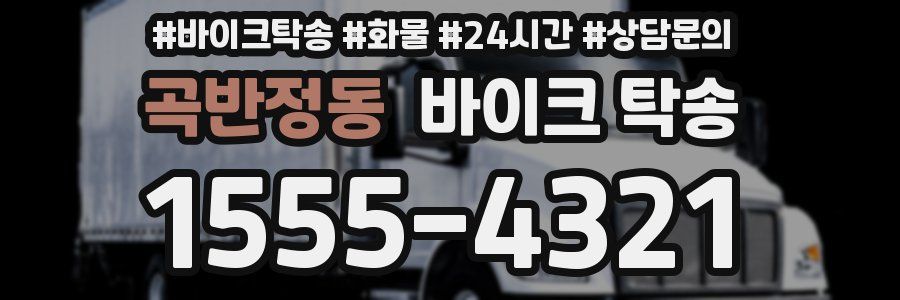 곡반정동 바이크 탁송