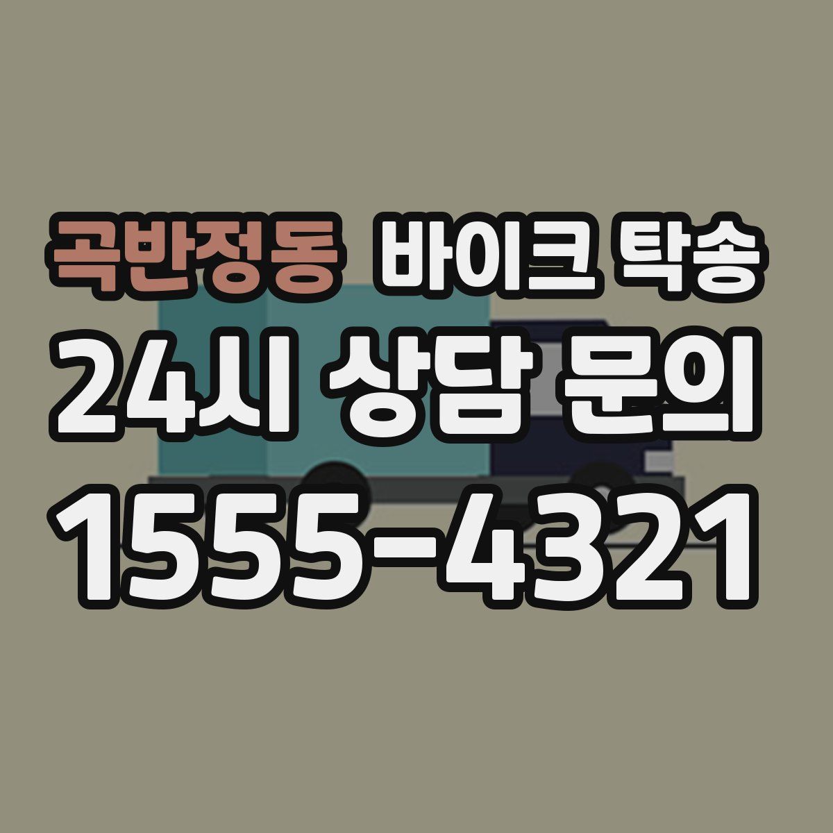 곡반정동 바이크 탁송