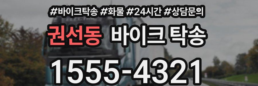 권선동 바이크 탁송