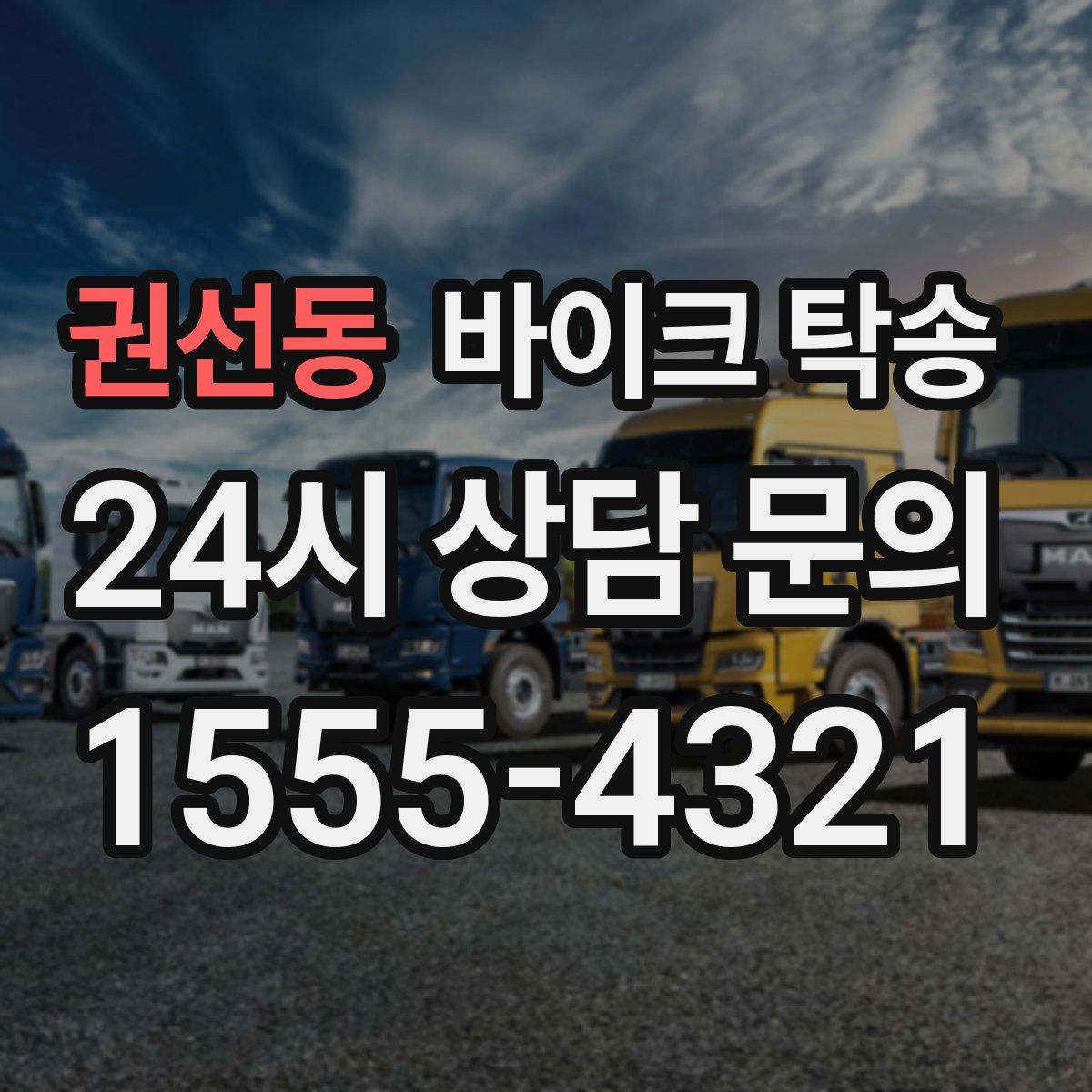 권선동 바이크 탁송