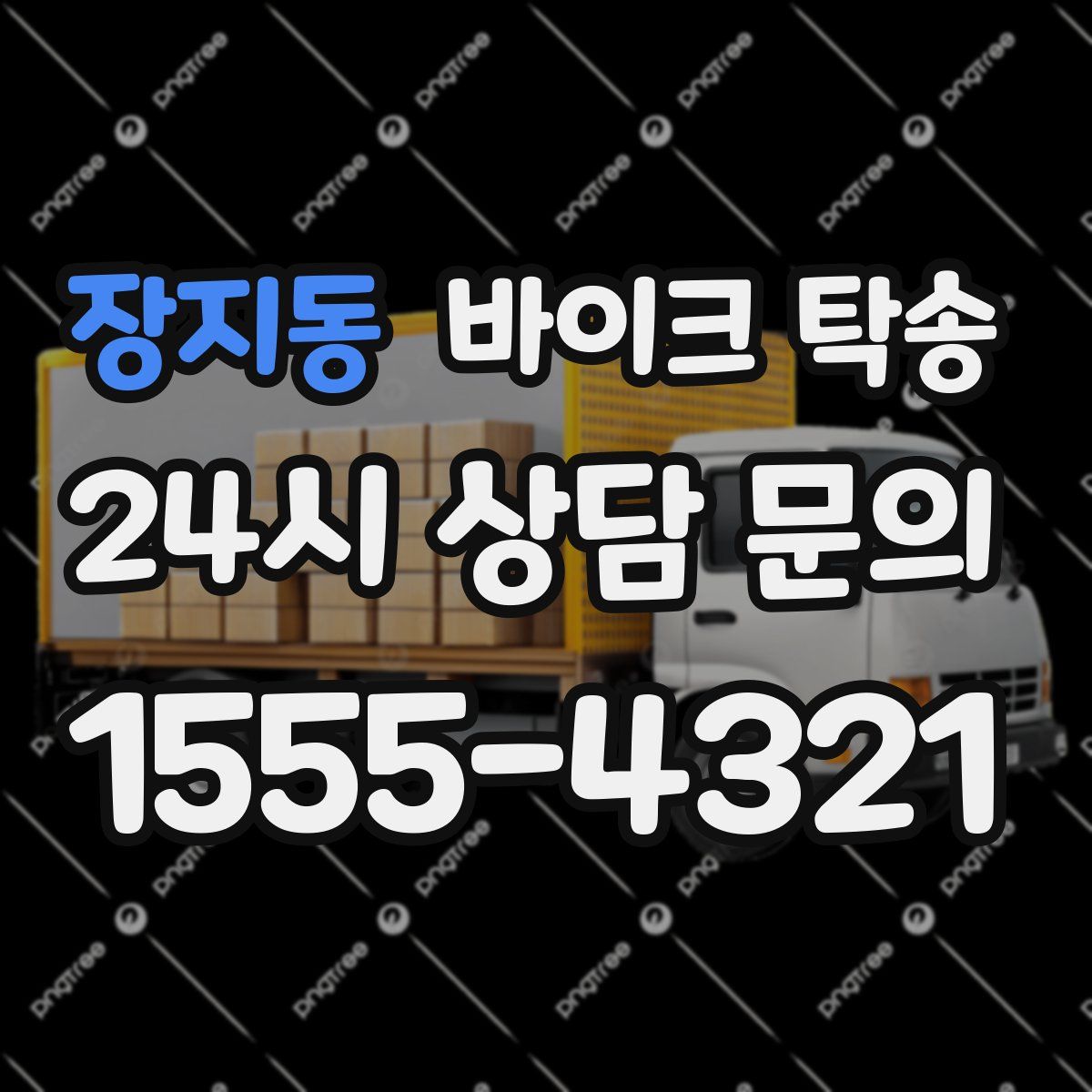 장지동 바이크 탁송