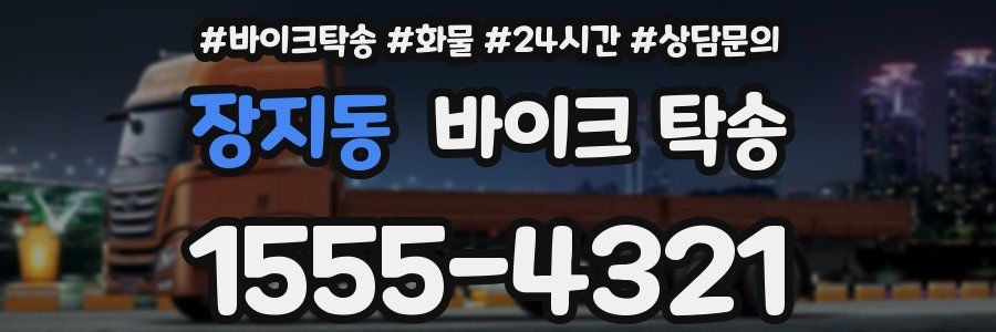 장지동 바이크 탁송