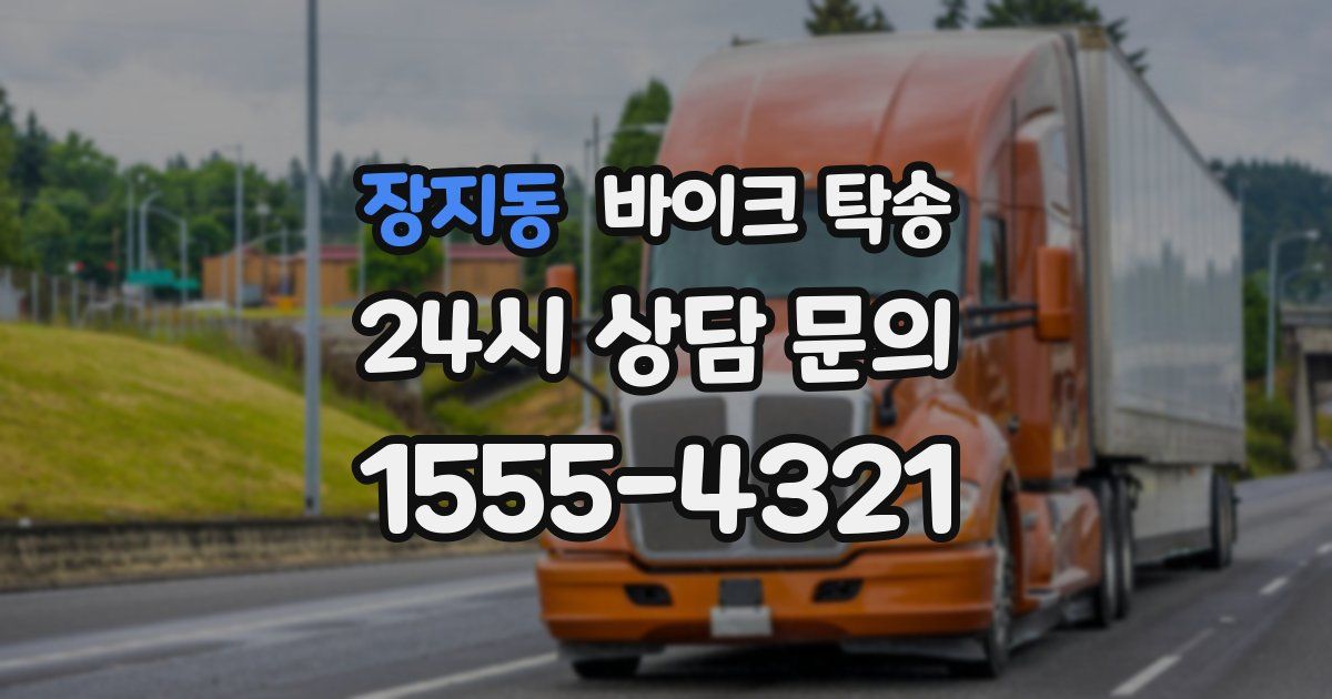 장지동 바이크 탁송