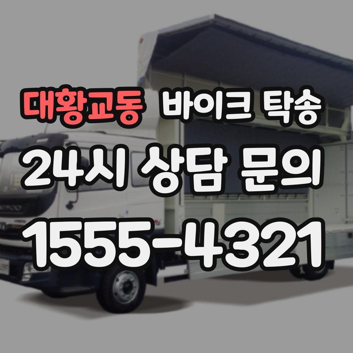 대황교동 바이크 탁송 보관소에서 집으로 옮기는 방법