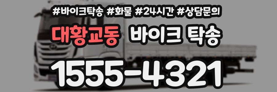 대황교동 바이크 탁송