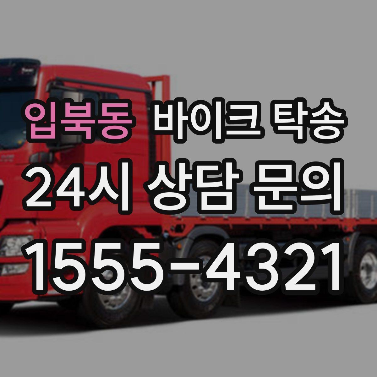 입북동 바이크 탁송 출퇴근용 바이크를 본가로 보내기