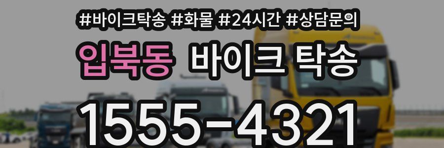 입북동 바이크 탁송