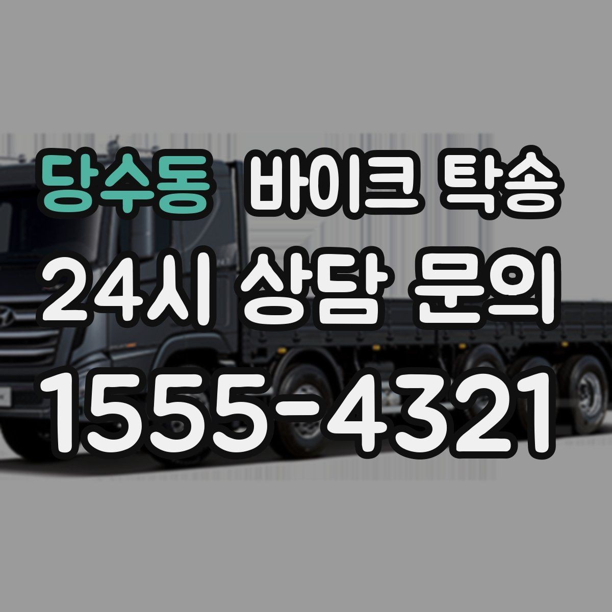 당수동 바이크 탁송 근무지 변경 출퇴근 바이크 이동