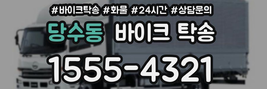 당수동 바이크 탁송