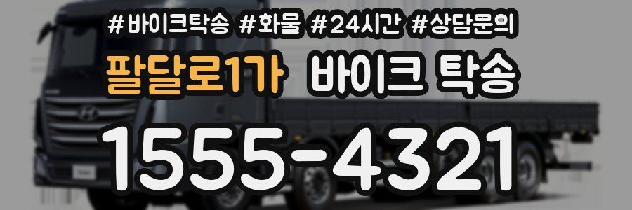 팔달로1가 바이크 탁송