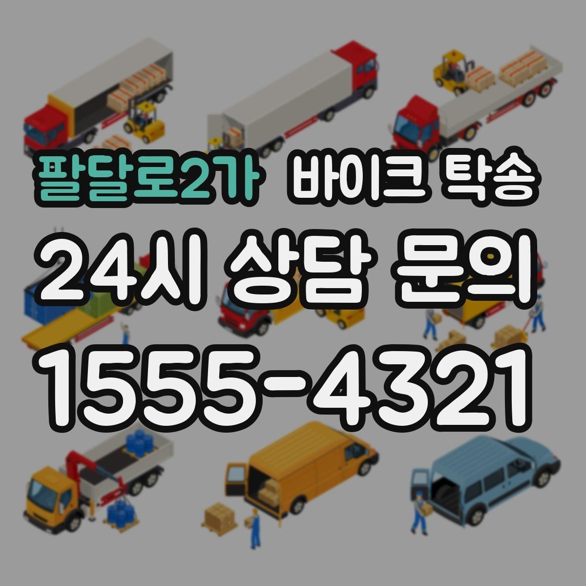 팔달로2가 바이크 탁송 항공 이동과 바이크 이동을 분리하는 법