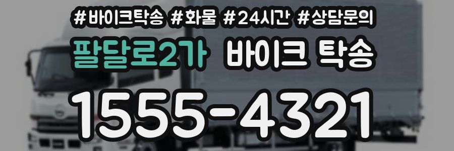 팔달로2가 바이크 탁송