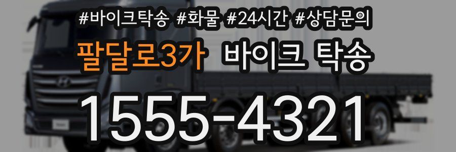 팔달로3가 바이크 탁송