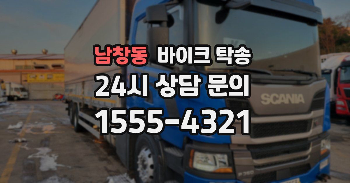 남창동 바이크 탁송