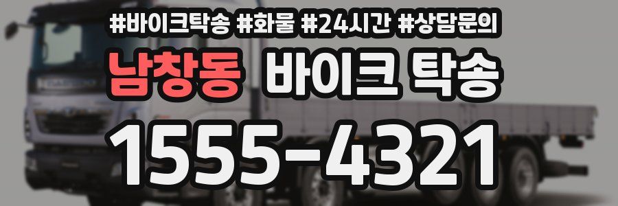 남창동 바이크 탁송