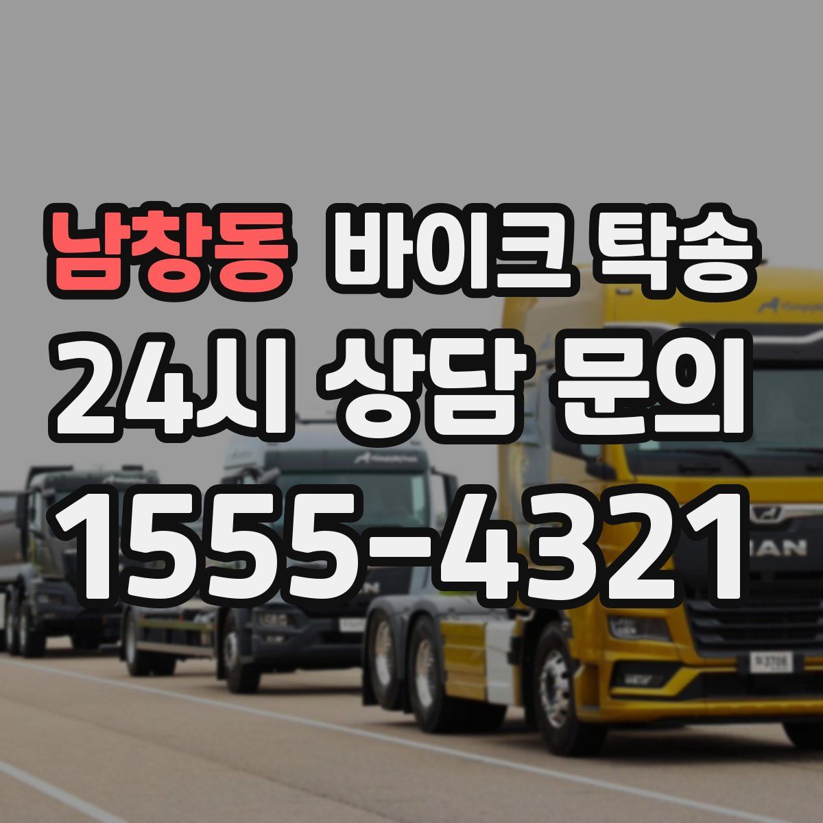 남창동 바이크 탁송