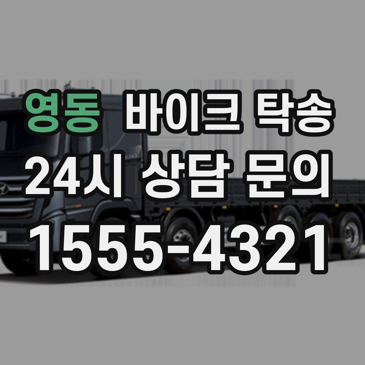 영동 바이크 탁송 라이딩 코스 중간에서 바이크 회수해야 할 때