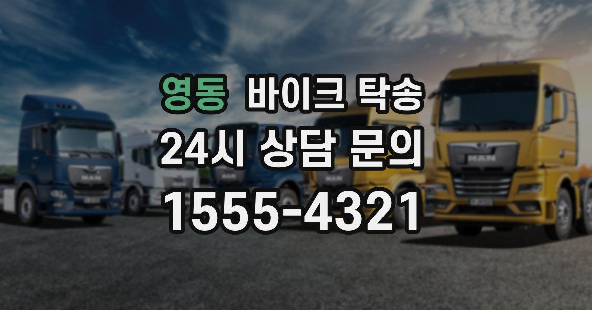 영동 바이크 탁송