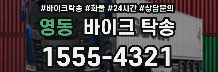 영동 바이크 탁송