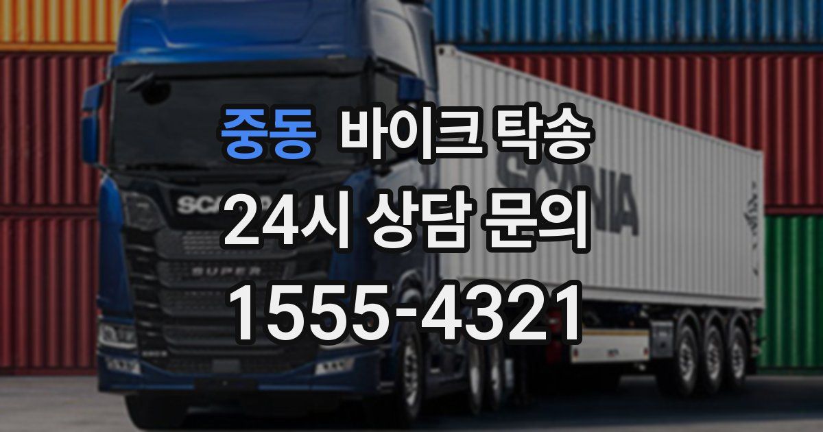 중동 바이크 탁송