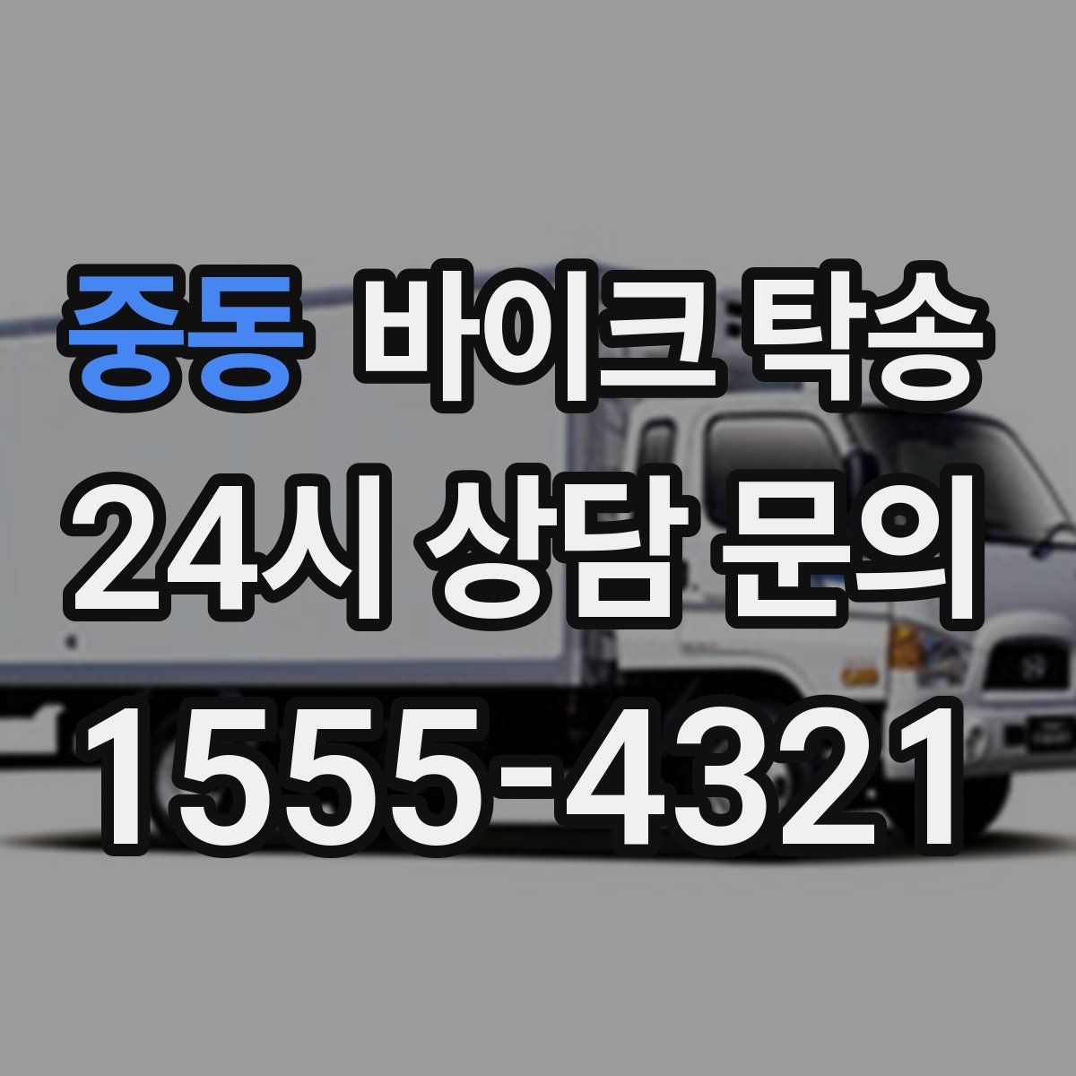 중동 바이크 탁송