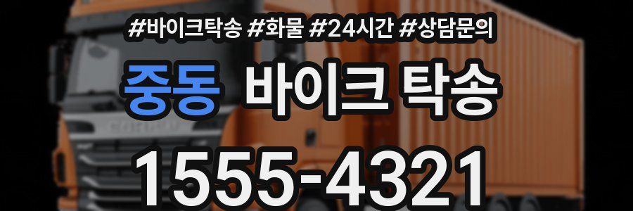 중동 바이크 탁송