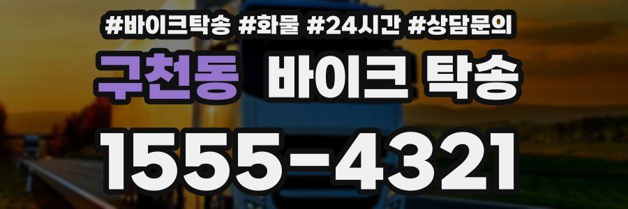 구천동 바이크 탁송