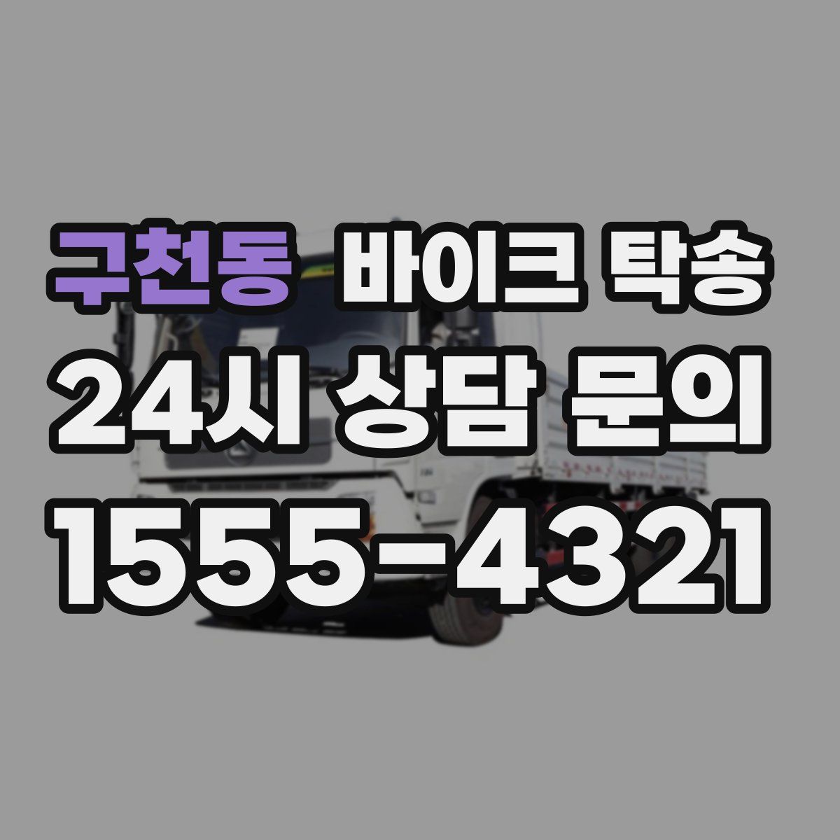 구천동 바이크 탁송