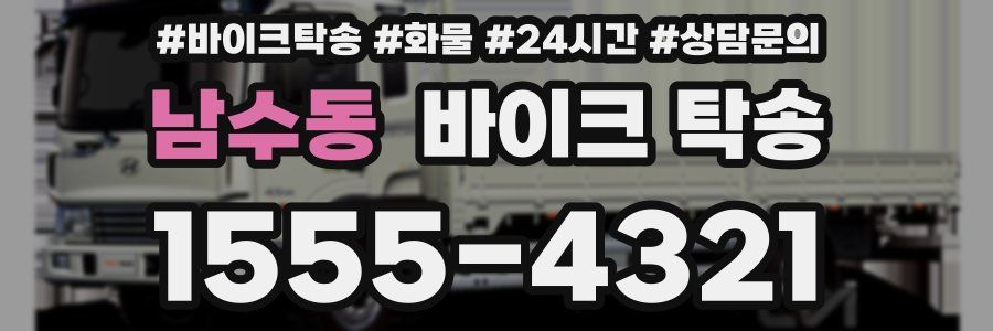 남수동 바이크 탁송