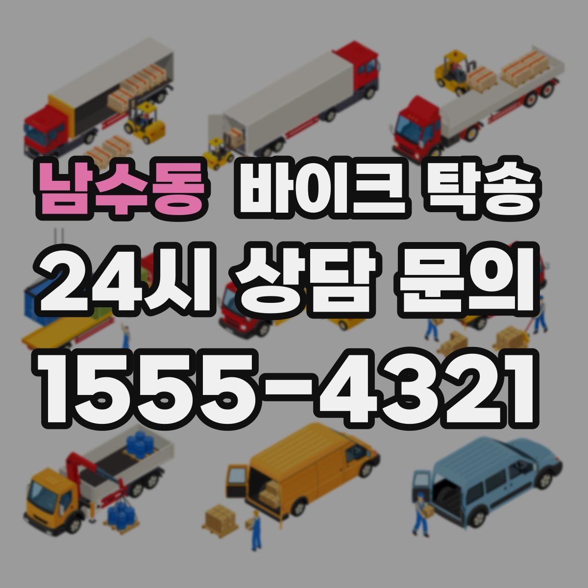 남수동 바이크 탁송